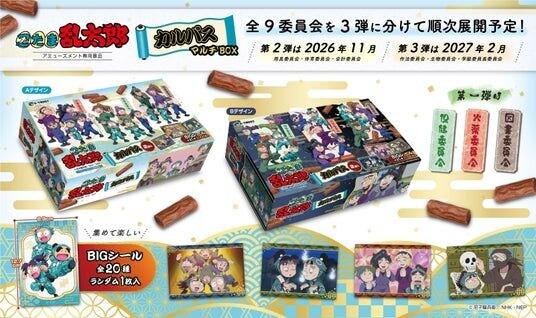 アニメ『忍たま乱太郎』全9委員会をシリーズ化 全3弾で展開！全20種のBIGシール入りでコレクションが楽しいカルパスマルチBOXがプライズ限定で2026年8月第5週より順次登場！