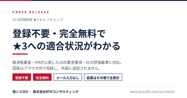 SCS評価制度★3の適合状況を無料診断できる「セルフチェックツール」を公開 登録不要・完全無料、26要求事項・81評価基準に対応
