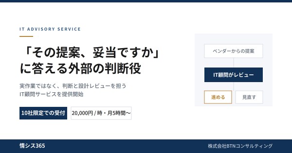 「その提案、妥当ですか」に答える外部の判断役──情シス365がIT顧問サービスを10社限定で提供開始