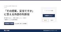 「その提案、妥当ですか」に答える外部の判断役──情シス365がIT顧問サービスを10社限定で提供開始