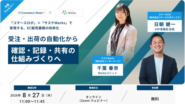 【8/27(木)開催】―複数モール運営で、人を増やさずに出荷を回したい方へ― EC受注・出荷の自動化と、記録・共有の仕組みづくり ―無料オンラインセミナー