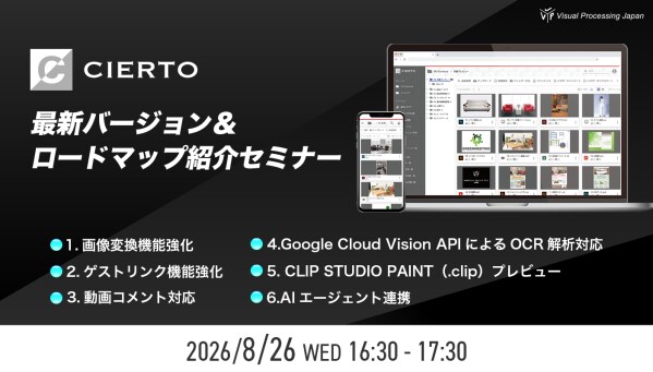 CIERTO最新バージョン&ロードマップ紹介セミナー