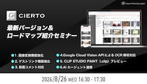 CIERTO最新バージョン＆ロードマップ紹介セミナー