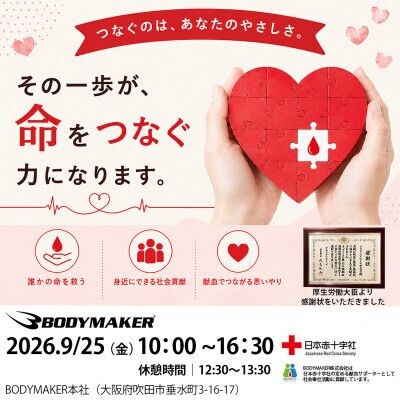 「おかげさまで献血活動20周年」2026年9月25日(金)10時~16時30分BODYMAKERは献血活動を行います