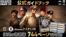 【日本初・公式ライセンス】ゲーム画面はそのまま、攻略情報は手元に。「Hearts of Iron IV」公式攻略本、744ページの書籍版を8月18日発売