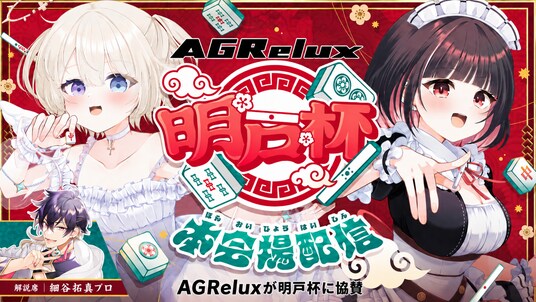 【累計販売1万台突破】“あぐらがかける”ゲーミングチェア「AGRelux」が、VTuberやプロ雀士が集う麻雀大会「明戸杯2026」へ協賛!優勝賞品として全4モデルから選べるチェアを提供