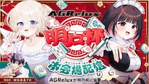 【累計販売1万台突破】“あぐらがかける”ゲーミングチェア「AGRelux」が、VTuberやプロ雀士が集う麻雀大会「明戸杯2026」へ協賛！優勝賞品として全4モデルから選べるチェアを提供