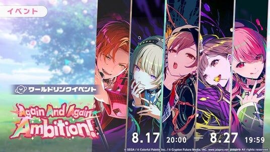 『プロジェクトセカイ』ワールドリンクイベント「Again And Again Ambition!」、「Crawl out of Vibrant hellガチャ」を開催!