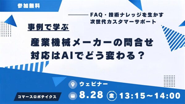 【8/28(金)開催】産業機械メーカーの問い合わせ対応はAIでどう変わる?― FAQ・技術ナレッジを活かす次世代カスタマーサポート