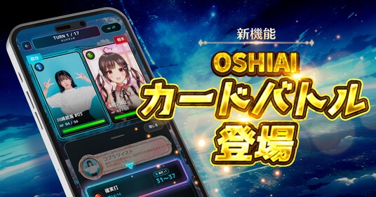 遊ぶほど、推しに貢献できる！？推し活AIアプリ「OSHIAI」に新機能「カードバトル」が登場！