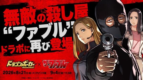 『ドラゴンポーカー』×TVアニメ『ザ・ファブル』「復刻コラボ開催記念！豪華プレゼントキャンペーン」を8月18日(火)よりXで実施！
