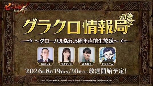 『七つの大罪 ～光と闇の交戦～』第83回 グラクロ情報局 ～グローバル版6.5周年直前生放送～8月20日実施のイベント情報を初公開！
