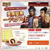 【信長の野望 天下への道】愛媛の名城を築いた知略にあやかれ！愛媛銘菓「一六タルト」が当たる銘菓プレゼントキャンペーン開催！