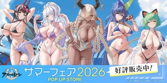 『アズールレーン サマーフェア2026』8月18日より事後通販開始のお知らせ