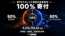 DIFINES、18ウォレットが保有する9,376,796.52 DFSの全量寄付を決定 50％をBurn、50％をDEX流動性へ