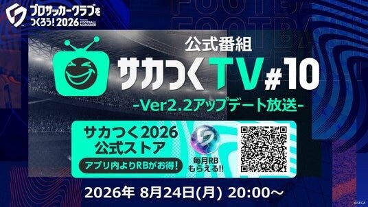 『プロサッカークラブをつくろう!2026』公式番組「サカつくTV#10」Ver2.2アップデート放送が8月24日(月)20時より配信決定!