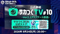 『プロサッカークラブをつくろう！2026』公式番組「サカつくTV＃10」Ver2.2アップデート放送が8月24日（月）20時より配信決定！