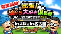 「出張！城ドラ大好き倶楽部～城とドラゴン公式オフ会2026～」第2弾の大阪、第3弾の名古屋オフ会の参加者募集を開始！
