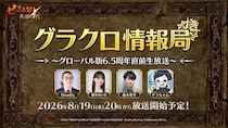 『七つの大罪 ～光と闇の交戦～』第83回 グラクロ情報局 ～グローバル版6.5周年直前生放送～8月20日実施のイベント情報を初公開！