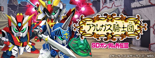 『SDガンダム ジージェネレーション エターナル』ストーリーイベント「SDガンダム外伝III ジークジオン編 アルガス騎士団」開催中!