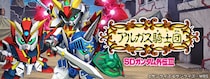 『SDガンダム ジージェネレーション エターナル』ストーリーイベント「SDガンダム外伝III ジークジオン編 アルガス騎士団」開催中！
