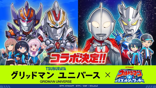 『ウルトラマン パズルシュワッチ!!』『グリッドマン ユニバース』とのコラボキャンペーンを開催！