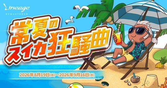 『リネージュ』夏イベント「常夏のスイカ狂騒曲」が8月19日より開催!期間限定マップをプレイして経験値や豪華報酬を獲得しよう!