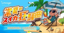 『リネージュ』夏イベント「常夏のスイカ狂騒曲」が8月１９日より開催！期間限定マップをプレイして経験値や豪華報酬を獲得しよう！