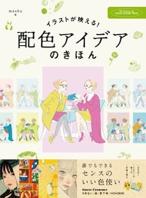 同じキャラクターでも、色で印象はこんなに変わる。『イラストが映える! 配色アイデアのきほん 誰でもできるセンスのいい色使い』2026年8月20日発売