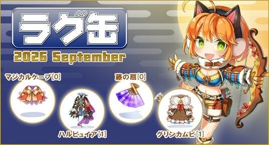 【ラグナロクオンライン】「ラグ缶2026 September」2026年8月20日(木)販売開始!