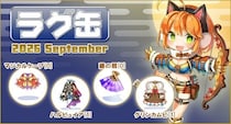 【ラグナロクオンライン】「ラグ缶2026 September」2026年8月20日（木）販売開始！