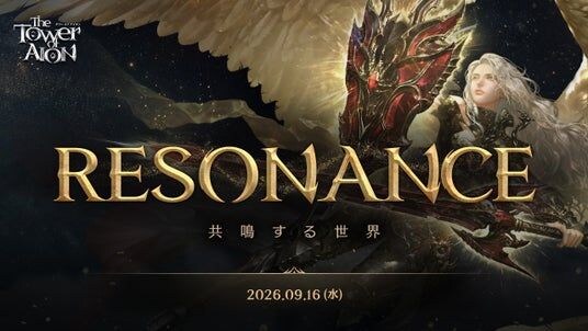 『タワー オブ アイオン』9月16日(水)に「RESONANCE」実施決定&特設サイトが公開!事前登録やエックスサーバー限定イベントも開催中