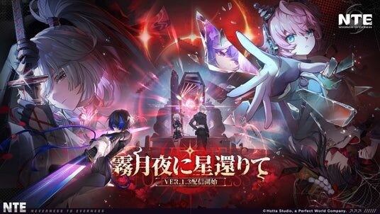 『NTE： Neverness to Everness』Ver.1.3「霧月夜に星帰りて」、8月19日より配信開始！新キャラ残虹のほかに、夏にぴったりなサマーイベントも開催！
