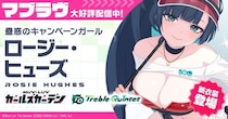 マブラヴ最新作『マブラヴ ガールズガーデン』新SSR「ロージー・ヒューズ」登場！新イベント【WORKING!!!!】開始！