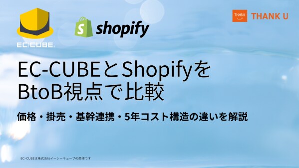 EC-CUBE構築100サイト以上のサンクユー、BtoB-ECにおけるEC-CUBEとShopifyの比較記事を公開 ~ShopifyのBtoB機能の進化を踏まえ、2026年時点の選び方を整理~