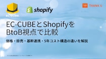 EC-CUBE構築100サイト以上のサンクユー、BtoB-ECにおけるEC-CUBEとShopifyの比較記事を公開 ～ShopifyのBtoB機能の進化を踏まえ、2026年時点の選び方を整理～