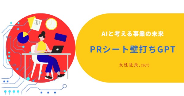 女性社長のためのAI壁打ち。対話で事業の未来を整理する。 ――株式会社コラボラボ、無料サービス「PRシート壁打ちGPT」を8月19日にリリース