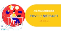 女性社長のためのAI壁打ち。対話で事業の未来を整理する。 ――株式会社コラボラボ、無料サービス「PRシート壁打ちGPT」を8月19日にリリース