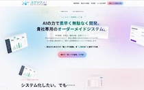 契約前に「動くデモ画面」を無料作成──AI駆動開発によるオーダーメイドシステム開発サービス「スグツクAI」を提供開始