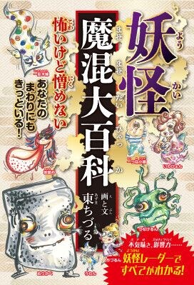 Amazonジャンル：民話・神話ランキングで１位獲得！！ 多方面で活躍中の俳優・東ちづるの『妖怪魔混大百科（ようかいまぜまぜだいひゃっか）』