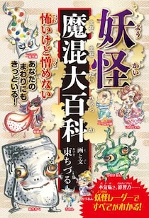 Amazonジャンル：民話・神話ランキングで１位獲得！！ 多方面で活躍中の俳優・東ちづるの『妖怪魔混大百科（ようかいまぜまぜだいひゃっか）』