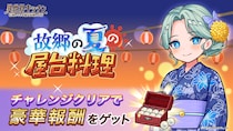 『異世界キッチン』チャレンジイベント「故郷の夏の屋台料理」開催！