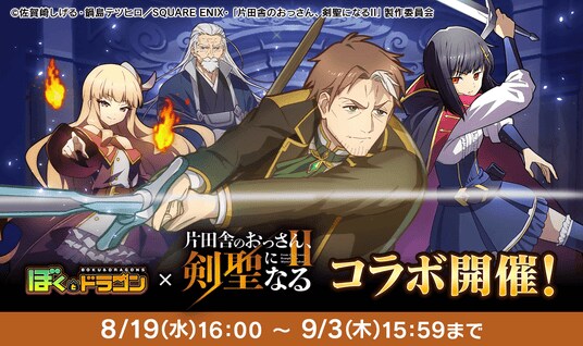 『ぼくとドラゴン』×『片田舎のおっさん、剣聖になるII』コラボキャンペーンを8月19日(水)より実施！