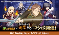 『ぼくとドラゴン』×『片田舎のおっさん、剣聖になるII』コラボキャンペーンを8月19日(水)より実施！
