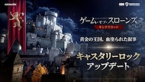 アクションアドベンチャーRPG『ゲーム・オブ・スローンズ：キングスロード』新地域「キャスタリーロック」を追加する最新アップデートを実施！