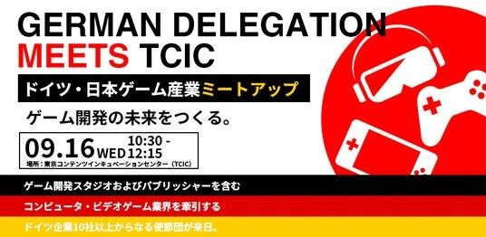 『”German Delegation Meets TCIC” ドイツ・日本ゲーム産業ミートアップ - ゲーム開発の未来をつくる。』を9月16日(水)に開催!