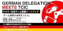 『”German Delegation Meets TCIC” ドイツ・日本ゲーム産業ミートアップ - ゲーム開発の未来をつくる。』を9月16日(水)に開催！