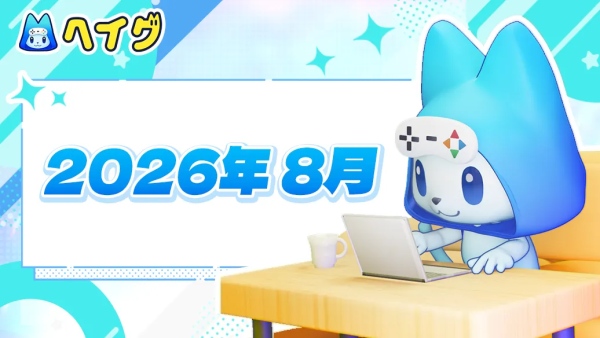 【ヘイグ】2026年8月新作ゲーム攻略Wikiを多数公開!その他各種アップデートのご案