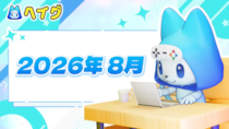 【ヘイグ】2026年8月新作ゲーム攻略Wikiを多数公開！その他各種アップデートのご案