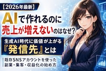 【2026年最新】AIで文章・画像・動画・商品まで作れるのに売上が増えないのはなぜ？生成AI時代に価値が上がる「発信先」と既存SNSアカウントを使った副業・集客・収益化の始め方